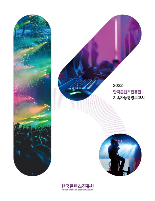 한국콘텐츠진흥원이 '2022년 지속가능경영보고서'를 발간했다. 한국콘텐츠진흥원 제공